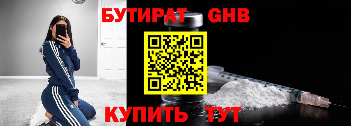 Бутират GHB  Вход с VPN  Муром 